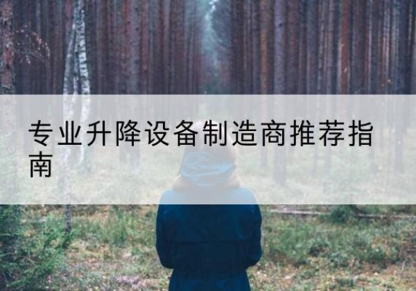 南关电动剪叉升降平台厂家-专业升降设备制造商推荐指南